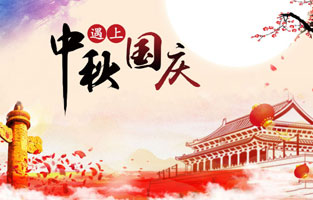 最近幾天，2020年國慶、中秋是同一天的消息就上了熱搜，不少人在驚嘆于這一難得的日子，也有人在查詢2020國慶中秋同一天是幾月幾號，更有了去搜索中秋節(jié)國慶節(jié)同一天的原因是什么？據(jù)小編所知，國慶中秋同一天是存在的，而且隔一段時間就會發(fā)生一次，那么國慶節(jié)和中秋節(jié)多少年重合一次呢?和旗正電氣小編一起去探討下吧。