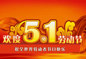 明天就是五一勞動節(jié)了！這是屬于每一位勞動者的節(jié)日。受疫情的影響，讓今年的“五一”顯得格外耀眼！在五一勞動節(jié)來臨之際，旗正電氣向每一位勞動者致敬！