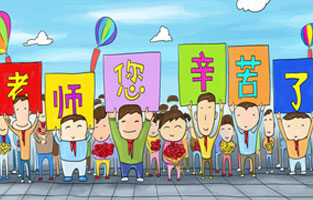 9月1日開學(xué)了，學(xué)生興高采烈地進入教室跟著辛勤的園丁們學(xué)習(xí)知識。接著而來的是老師們也迎來了自己的節(jié)日——教師節(jié)。讓我們?nèi)w起立，再喊一聲：老師，您好！您辛苦了！