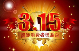 一年一度的“3.15國(guó)際消費(fèi)者權(quán)益保護(hù)日”如約而至，每年的今天，都是一次對(duì)品牌與產(chǎn)品品質(zhì)的大型檢閱?？梢哉f(shuō)，3.15不僅僅是消費(fèi)者權(quán)益日，更是一種責(zé)任、愿望和義務(wù)。對(duì)于r型變壓器生產(chǎn)廠(chǎng)家旗正電氣而言，用好品質(zhì)產(chǎn)品回報(bào)大家就是在維護(hù)消費(fèi)者權(quán)益。