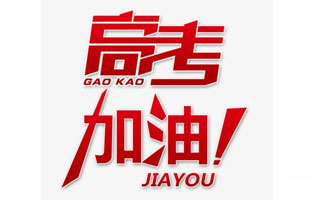 旗正電氣祝高考學(xué)子金榜題名！高考，加油！