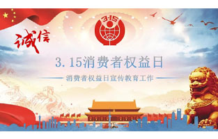 3.15國際消費者權益日是不平凡的日子！為何這樣說呢？下面跟著旗正電氣來了解一下3.15國際消費者權益日的意義吧！